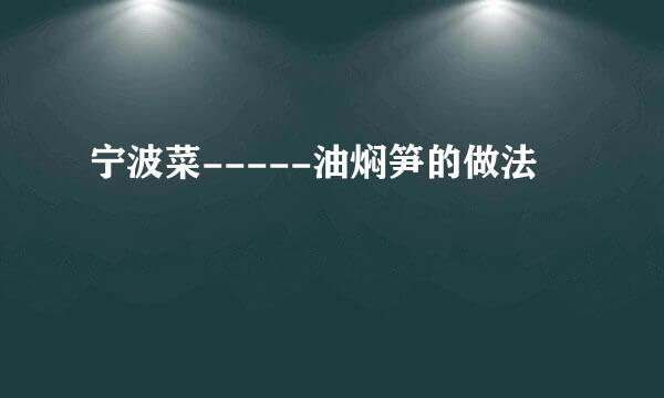 宁波菜-----油焖笋的做法
