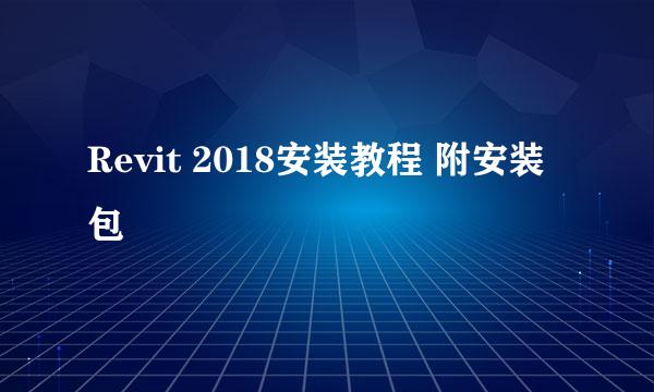 Revit 2018安装教程 附安装包