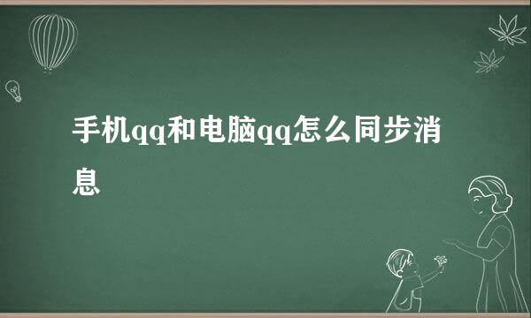 手机qq和电脑qq怎么同步消息