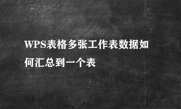 WPS表格多张工作表数据如何汇总到一个表