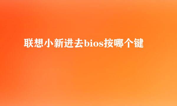 联想小新进去bios按哪个键