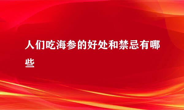 人们吃海参的好处和禁忌有哪些