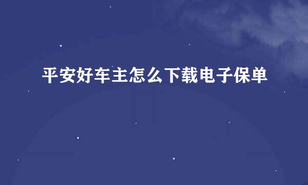 平安好车主怎么下载电子保单