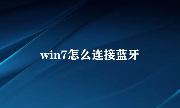 win7怎么连接蓝牙