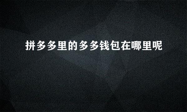 拼多多里的多多钱包在哪里呢