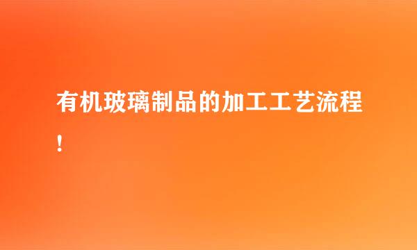 有机玻璃制品的加工工艺流程!
