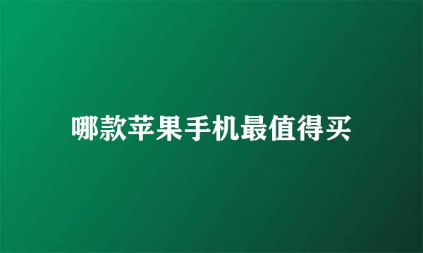 哪款苹果手机最值得买