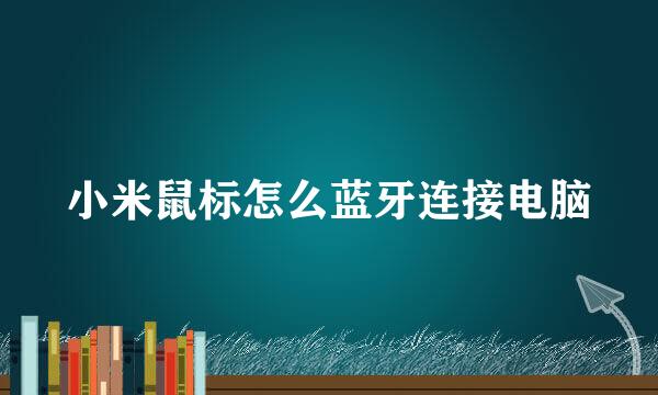 小米鼠标怎么蓝牙连接电脑