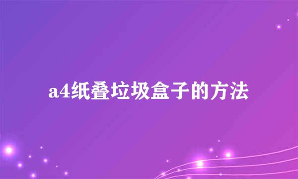 a4纸叠垃圾盒子的方法