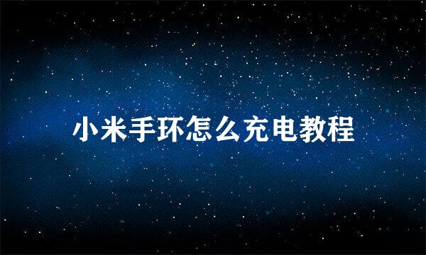 小米手环怎么充电教程