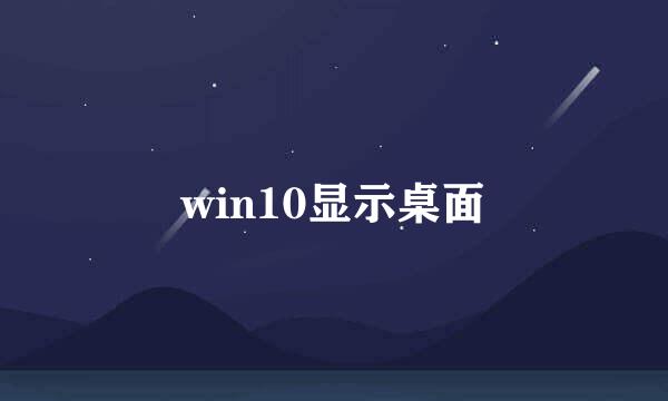 win10显示桌面