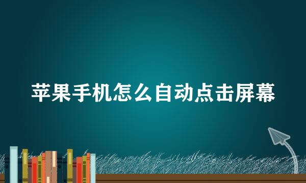 苹果手机怎么自动点击屏幕