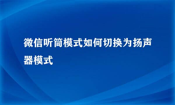 微信听筒模式如何切换为扬声器模式