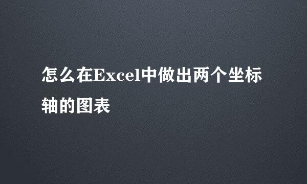 怎么在Excel中做出两个坐标轴的图表
