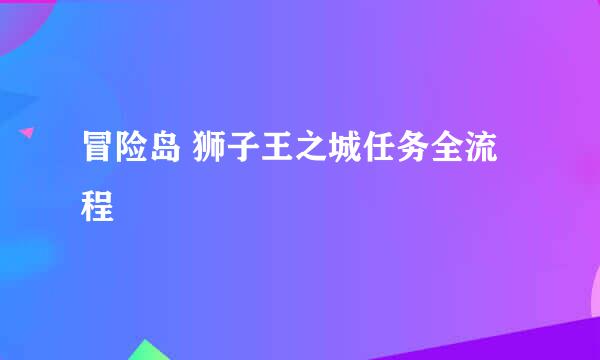 冒险岛 狮子王之城任务全流程