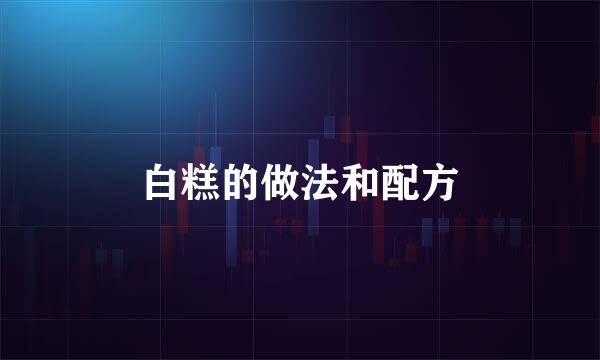 白糕的做法和配方