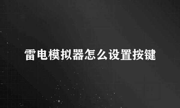 雷电模拟器怎么设置按键