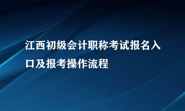 江西初级会计职称考试报名入口及报考操作流程