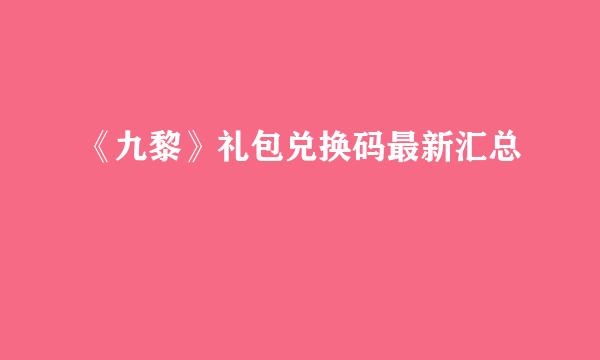 《九黎》礼包兑换码最新汇总