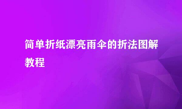 简单折纸漂亮雨伞的折法图解教程