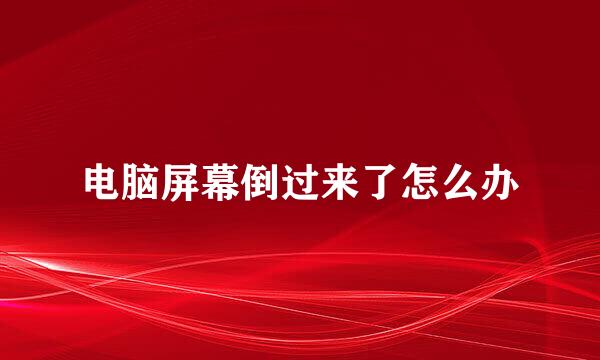 电脑屏幕倒过来了怎么办