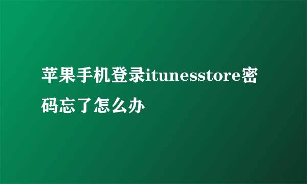 苹果手机登录itunesstore密码忘了怎么办