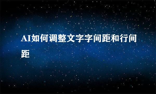 AI如何调整文字字间距和行间距