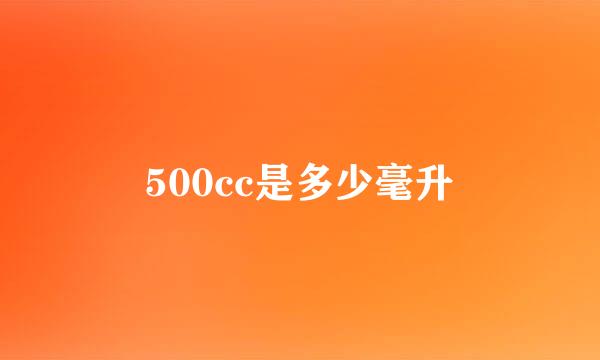 500cc是多少毫升