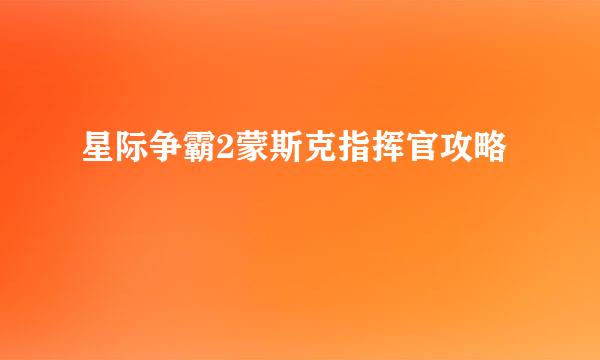 星际争霸2蒙斯克指挥官攻略