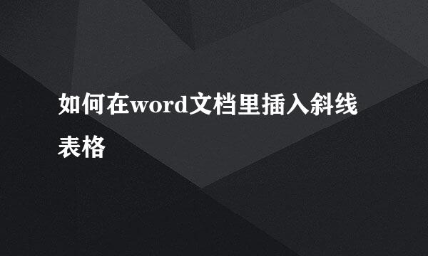 如何在word文档里插入斜线表格