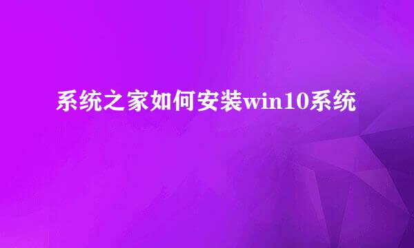 系统之家如何安装win10系统