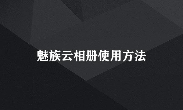 魅族云相册使用方法