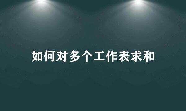 如何对多个工作表求和