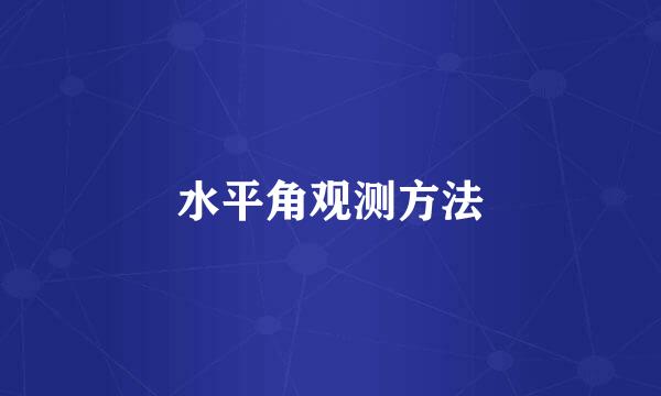 水平角观测方法