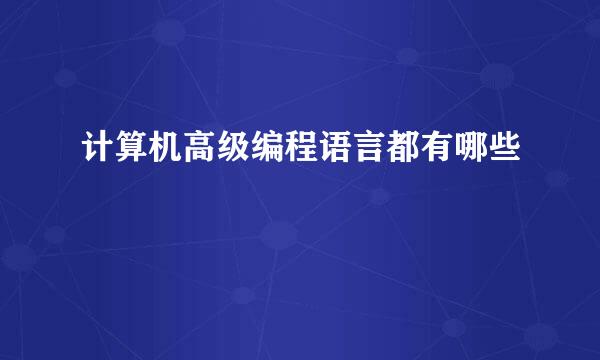 计算机高级编程语言都有哪些