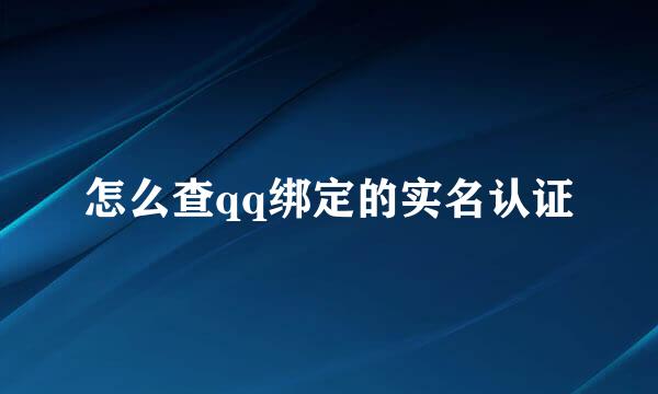怎么查qq绑定的实名认证