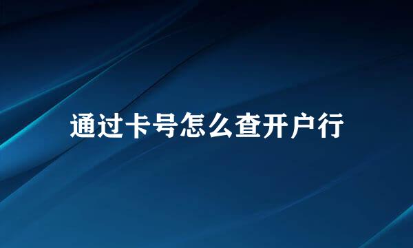 通过卡号怎么查开户行