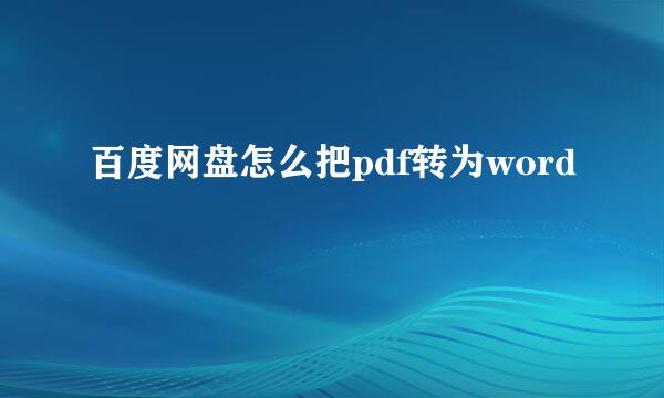 百度网盘怎么把pdf转为word