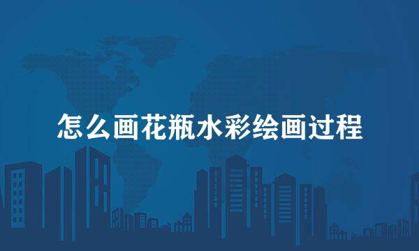 怎么画花瓶水彩绘画过程
