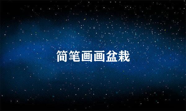 简笔画画盆栽