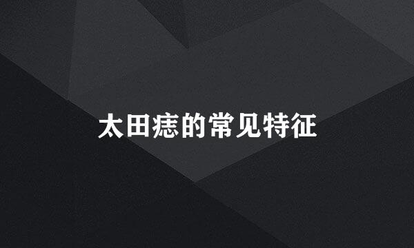 太田痣的常见特征