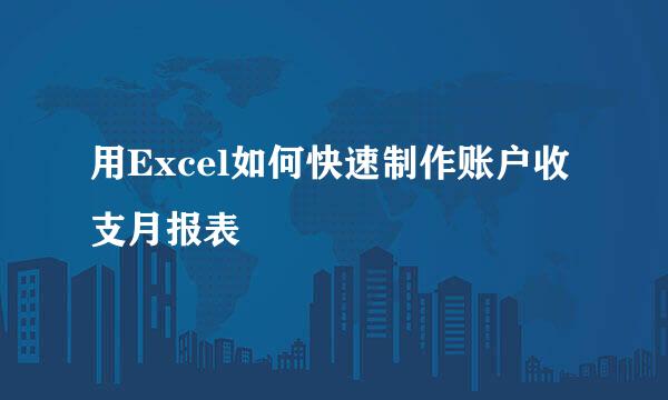 用Excel如何快速制作账户收支月报表