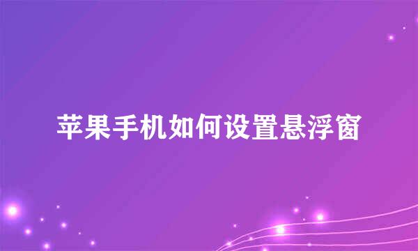 苹果手机如何设置悬浮窗