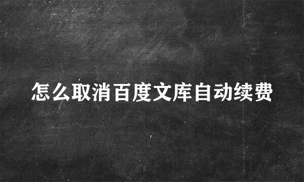 怎么取消百度文库自动续费