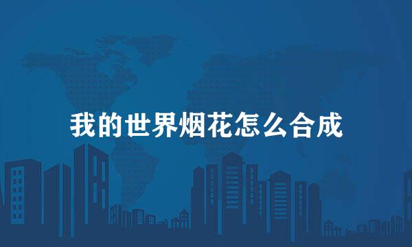 我的世界烟花怎么合成