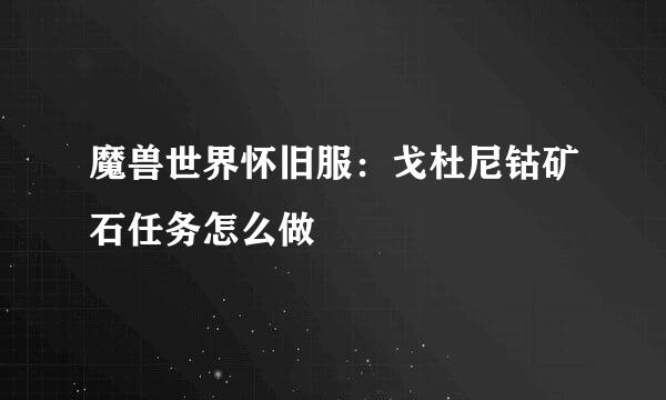 魔兽世界怀旧服：戈杜尼钴矿石任务怎么做