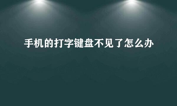 手机的打字键盘不见了怎么办