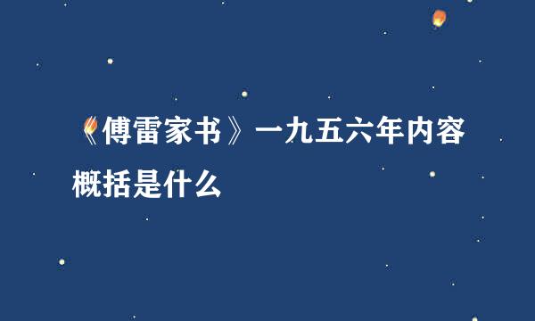 《傅雷家书》一九五六年内容概括是什么