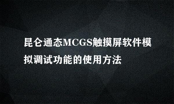 昆仑通态MCGS触摸屏软件模拟调试功能的使用方法