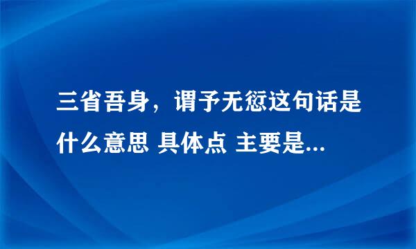 三省吾身，谓予无愆这句话是什么意思 具体点 主要是谓予无愆是什么意思啊